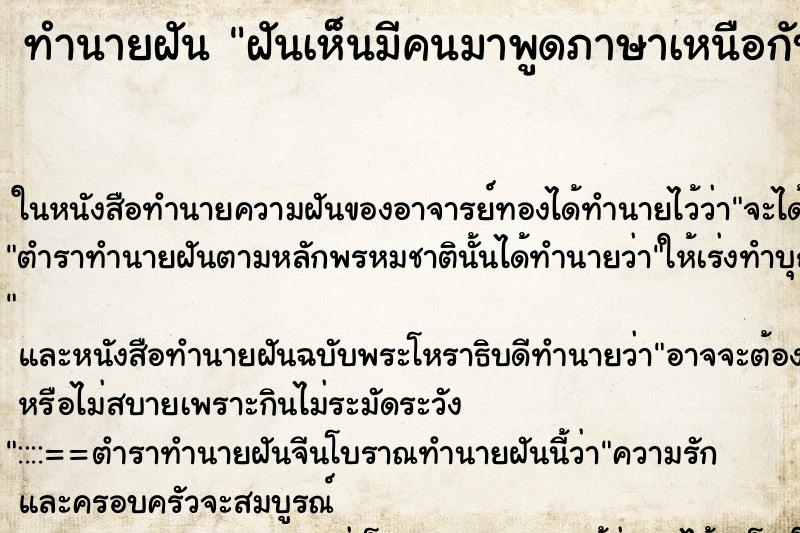 ทำนายฝันทำนายฝันฝันเห็นมีคนมาพูดภาษาเหนือกับเรา